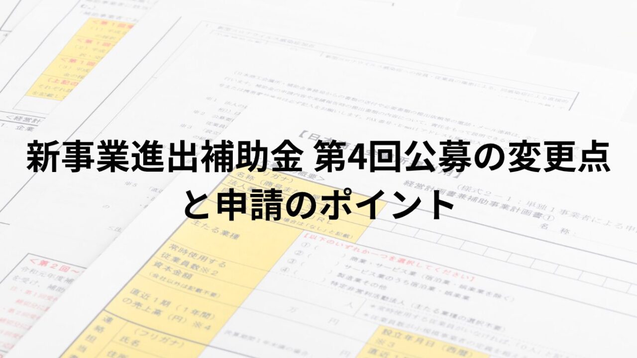 新事業進出補助金 第4回公募の変更点と申請のポイントを詳しく解説!