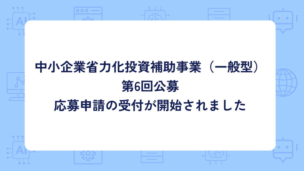 中小企業省力化投資補助事業（一般型）の第6回公募の応募申請受付が開始しました