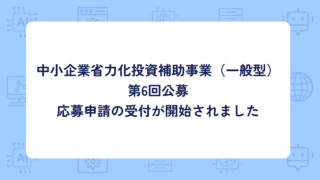 中小企業省力化投資補助事業（一般型）の第6回公募の応募申請受付が開始しました